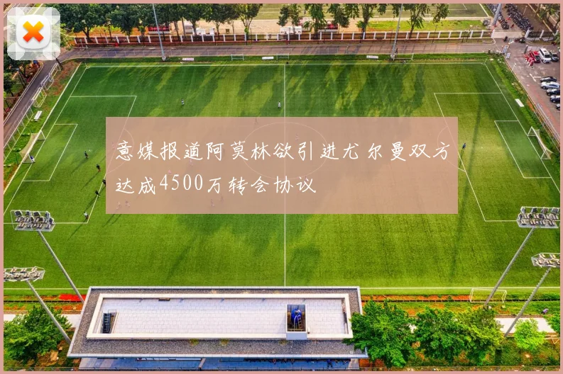 意媒报道阿莫林欲引进尤尔曼双方达成4500万转会协议