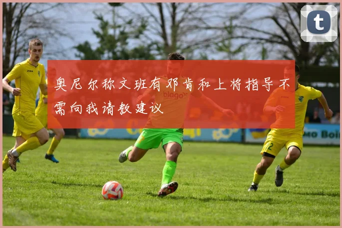 奥尼尔称文班有邓肯和上将指导不需向我请教建议