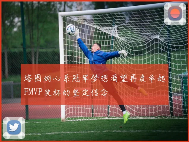 塔图姆心系冠军梦想渴望再度举起FMVP奖杯的坚定信念