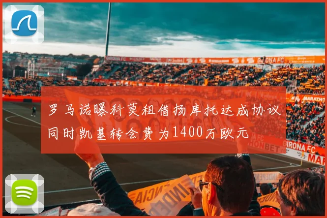罗马诺曝科莫租借扬库托达成协议同时凯基转会费为1400万欧元